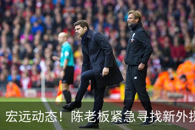 宏远动态！陈老板紧急寻找新外援，全队到达汕头，朱芳雨杜锋入选名人堂提名