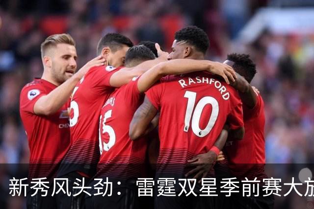 新秀风头劲：雷霆双星季前赛大放异彩
