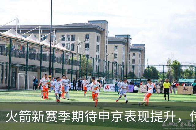 火箭新赛季期待申京表现提升，传球帮助明显