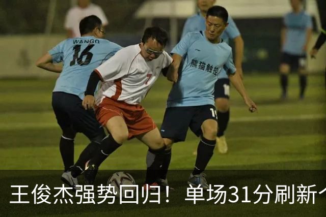 王俊杰强势回归！单场31分刷新个人NCAA纪录，成为中国男篮新秀希望