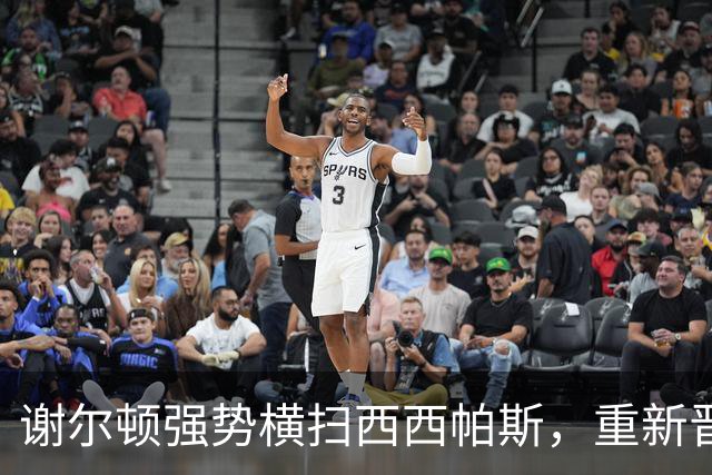 谢尔顿强势横扫西西帕斯，重新晋级美网八强