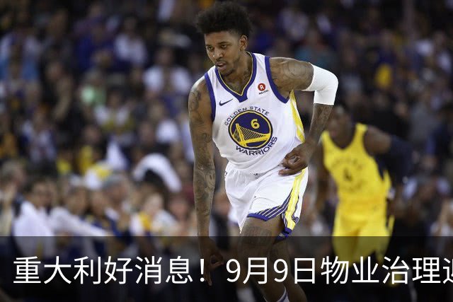 重大利好消息！9月9日物业治理迎来新举措