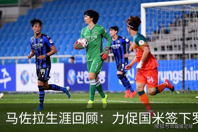 马佐拉生涯回顾：力促国米签下罗纳尔多的幕后操盘手