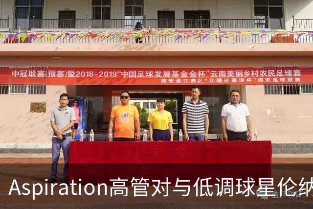 Aspiration高管对与低调球星伦纳德的代言决定感到疑惑